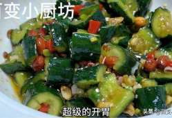 凉拌黄瓜做法视频,清爽夏日必备