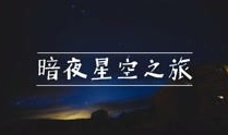 黑夜视频在线,揭秘黑夜视频的惊悚世界
